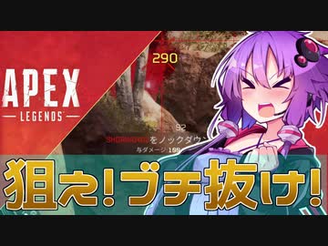 【Apex_Legends】狙え！ブチ抜け！エーペックス！　【VOICEROID実況】