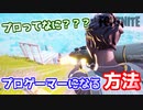 【フォートナイト】プロゲーマーってどうやってなるの？