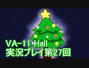場末のバーでお待ちしております。VA-11_HALL-A実況プレイ第27回