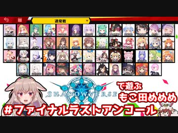 シャドウバースで遊ぶもこ田めめめ#ファイナルラストアンコールwith Vtuber～Princess Cup 終末決戦～