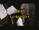 轟京子のちょー楽しいGTAⅤ