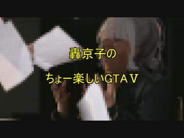 轟京子のちょー楽しいGTAⅤ