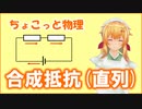 ちょこっと物理【合成抵抗（直列接続）】