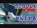 【ロックマンX5】ロックマンXシリーズ全部やる5 part5【タイダル・マッコイーン】