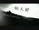 【自作曲】桃太郎～Reaching for the sun～【昔話】