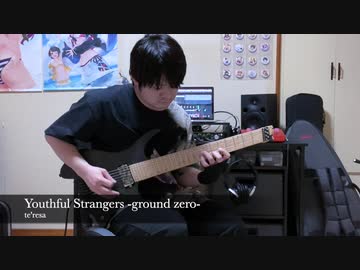 te'resa / Youthful Strangers -ground zero- 弾いてみた