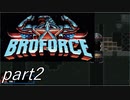 ハリウッドスター集結！？「Broforce」実況プレイpart2