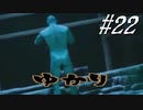 ゆかりアウトキャスト【VOICEROID実況】22
