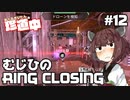 【ApexLegends】あぺるきりたんの珍道中 #12「むじひのRING CLOSING」