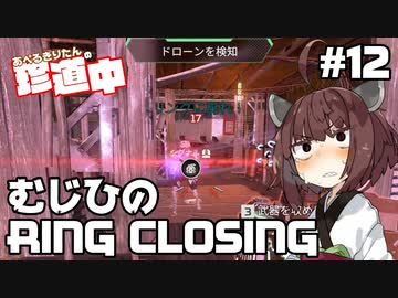 【ApexLegends】あぺるきりたんの珍道中 #12「むじひのRING CLOSING」