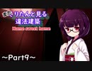 【Home_Sweet_Home】またきりたんと見る違法建築9