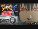 【ナルティメットストーム４】忍道を貫く者　part8