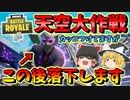 【フォートナイト】天空大作戦！？最大の敵は慢心　その388【ゆっくり実況】【Fortnite】