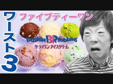 ファイブティーワンアイスクリームの「ワースト３」食べてみた。
