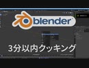 Blenderで壺や徳利、花瓶などを作る3分以内クッキング