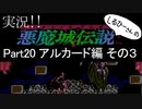実況！しるひーさんの 悪魔城伝説Part20 アルカード編その３