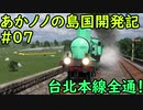 【ゆっくり実況プレイ】あかノノの島国開発記 #07【TransportFever2】
