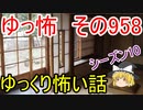 【ゆっ怖】ゆっくり怖い話・その958【怪談】