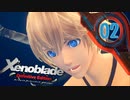 【実況】なら、摑もうぜ…未来　【Xenoblade_DE】 part02