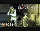 【ビビりのHalf-Lifeリメイク】▼BLACK MESA▼を怖がり実況【part6】