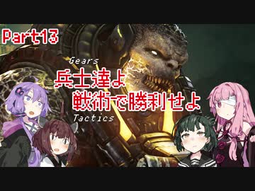 【Gears Tactics】　兵士達よ、戦術で勝利せよ　PART13【VOICEROID実況】