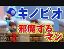 キノピオだけを絶対邪魔するマンｗ【マリオメーカー2】