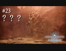 【MHWI】双剣で一狩りいこうか【実況】#23/？？？