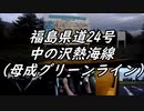 【車載動画】またまたマニュアル車を堪能してみた３０【母成グリーンライン】