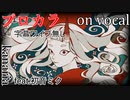 【プロカラ】百鬼祭【on vocal】