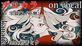 【プロカラ】百鬼祭【on vocal】