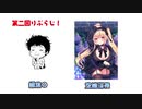 りぶらじ第二回