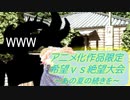 [MUGEN]アニメ化作品限定　希望vs絶望大会～あの夏の続きを～part3[きぼぜつリスペ]