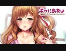 【同人音声】ギャルあね♪〜清純女子がギャルになっちゃった！？〜 CV 分倍河原シホ Gal Sis! ~Pure Girl Turned into a Playgirl!-~