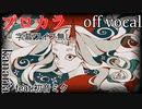 【プロカラ】百鬼祭【off vocal】