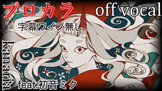 【プロカラ】百鬼祭【off vocal】