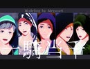 【MMDHQ!!】一騎当千【目薬式合作】