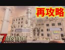 でっかい家にはすんごいお宝が！？準備万全で再挑戦【7Days to Die】part15