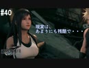 【実況】FF7リメイク！#40残酷な現実