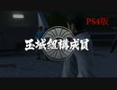 【龍が如く3】VS玉城組構成員【PS4版】