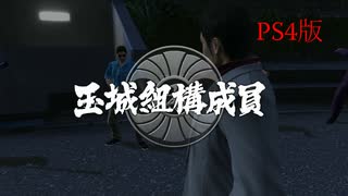 【龍が如く3】VS玉城組構成員【PS4版】