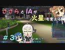 【Surviving Mars】ささらとIAが火星を変える３【CeVIO実況】