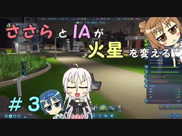 【Surviving Mars】ささらとIAが火星を変える３【CeVIO実況】