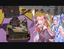 【Guts and Glory】琴葉姉妹は命がけのドライブをするそうです【VOICEROID実況】