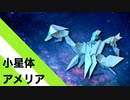 【折り紙】「小星体アメリア」 29枚【ドラゴン】【惑星】／【origami】"Abstar Amelia" 29 piece【dragon】【planet】