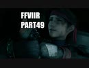 【FF7リメイク】クラウドにあこがれて金髪にしたらとても悲惨な容姿になった踝猫背のFFVIIリメイク実況!! part49
