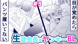 【フルボイスBL】生徒会長×ちびっこヤンキー「生徒会長と不良の三上くん」3話