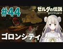 #44【ゼルダの伝説ブレスオブザワイルド】ゴロンシティ【女性実況】