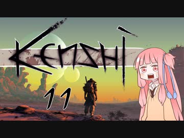 【Kenshi】爆乳剣豪ゆかり-令和剣客浪漫譚- 11【VOICEROID実況】