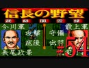ＳＦＣ版「信長の野望-武将風雲録」レトロフリークで天下統一【弟ひとり実況】#54