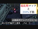 【バトオペ2】カンストするまで三光年Part15【高ゲルUL】